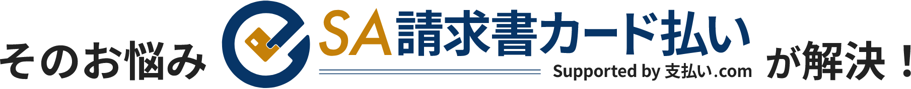 SA請求書カード払いが徹底サポート
