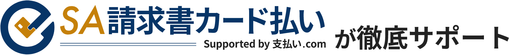 SA請求書カード払いが徹底サポート