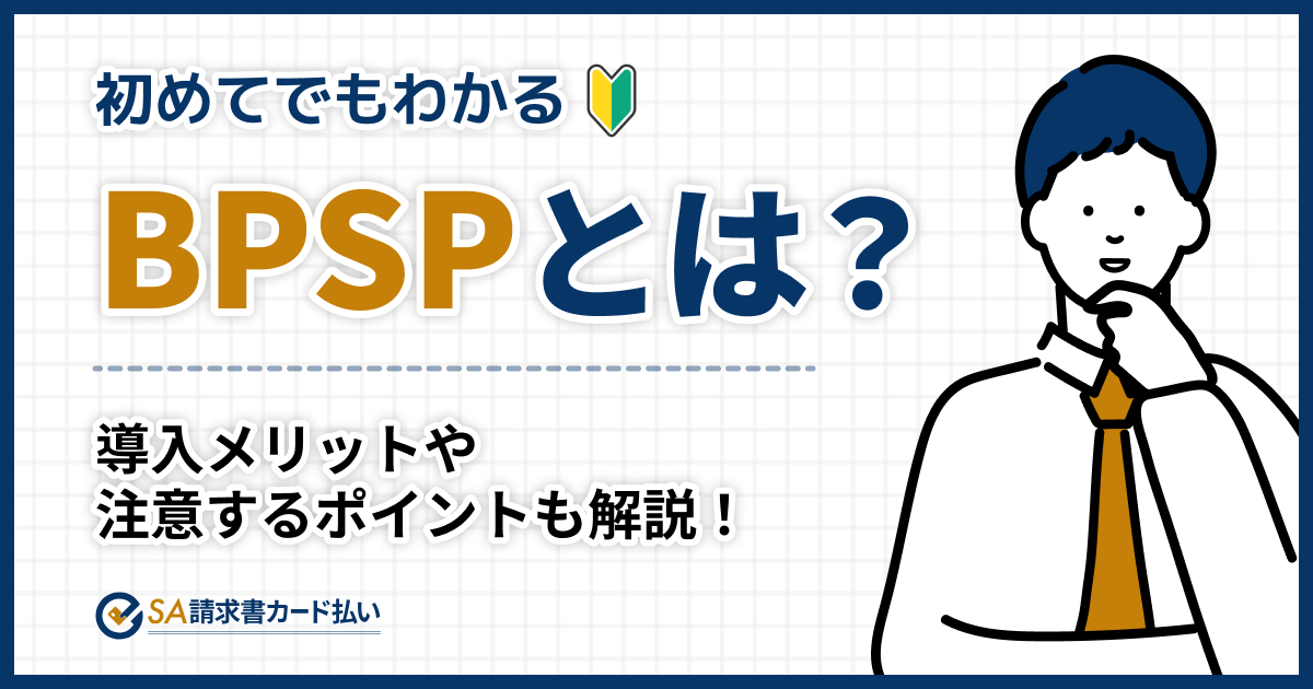 BPSPとは？請求書支払い代行サービスの仕組みを解説