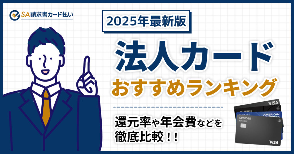 法人カード・ビジネスカードのおすすめ人気ランキング24選【2026年版】200名にアンケート調査を実施