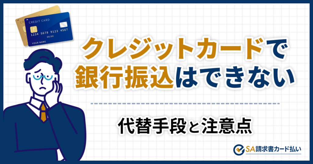 クレジットカードで銀行振込はできない！代わりのやり方5選
