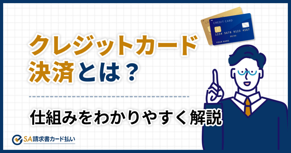 クレジットカード決済とは？仕組みを図解でわかりやすく解説