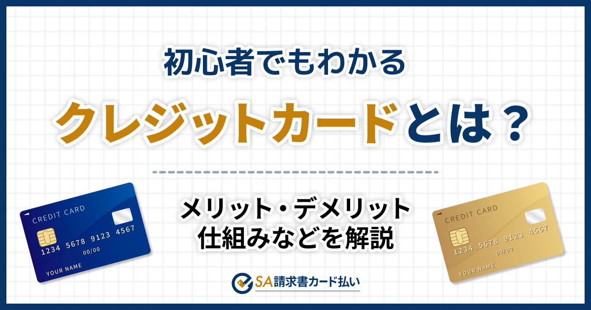 クレジットカードとは？仕組みを初心者にわかりやすく解説