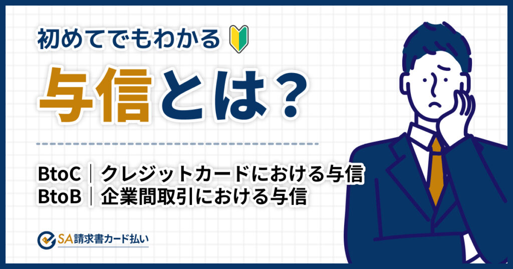 与信とは？意味や管理方法をわかりやすく解説