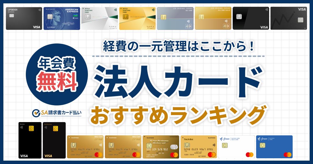 年会費無料の法人カードおすすめ11選【2026年版】