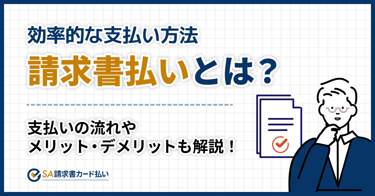 請求書払いとは？支払いの流れやメリット・デメリットを解説