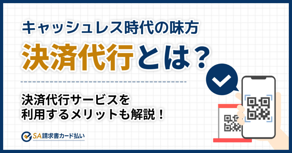 決済代行とは？仕組みをわかりやすく解説