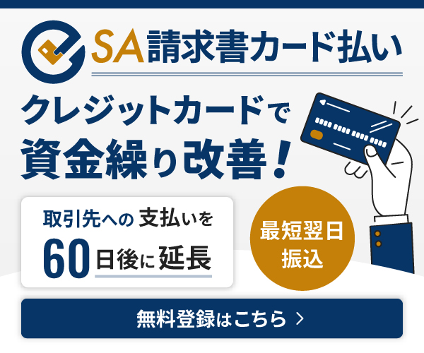 SA請求書カード払い