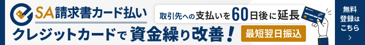 SA請求書カード払い