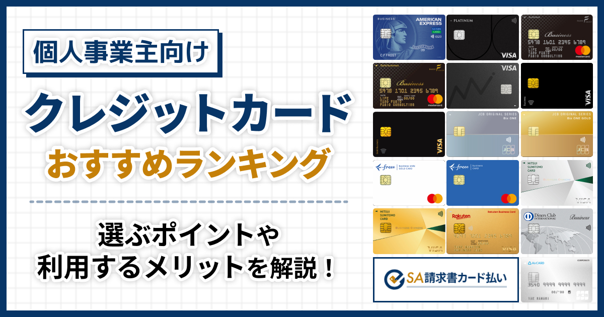 個人事業主向けクレジットカードおすすめ13選【2026年】