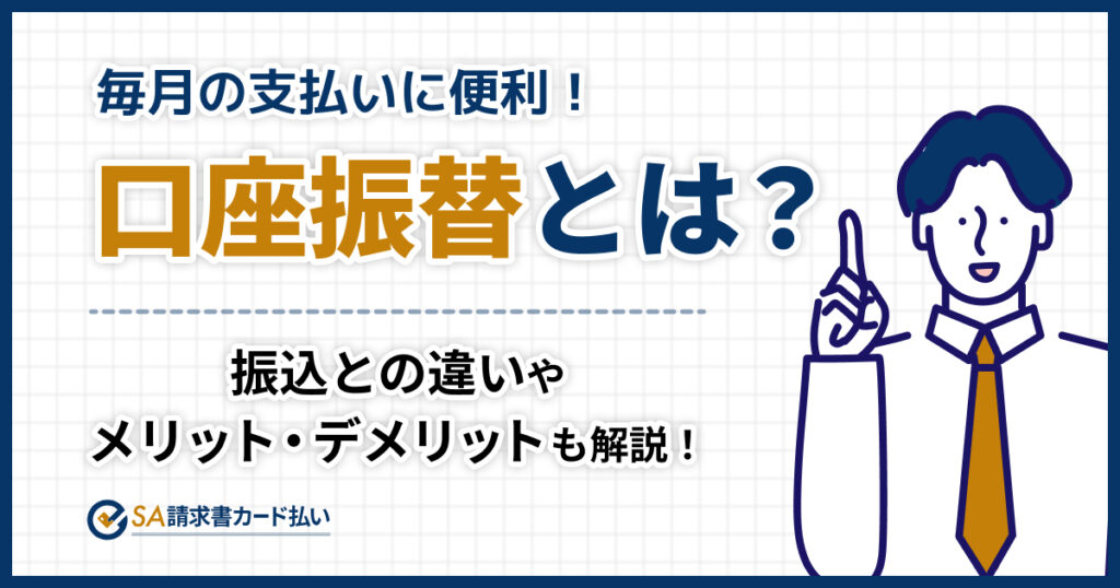 口座振替とは？振込との違いや導入のメリット・デメリットを解説