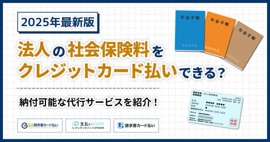 法人の社会保険料はクレジットカード払い可能！納付方法を解説