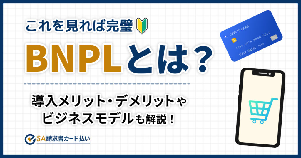 BNPLとは？ビジネスモデルやメリット・デメリットを解説