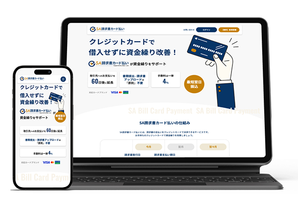 SA請求書カード払い