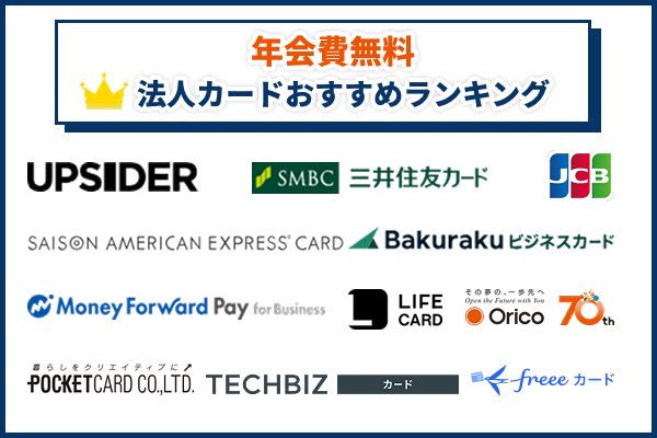 【年会費無料】法人カードおすすめ一覧