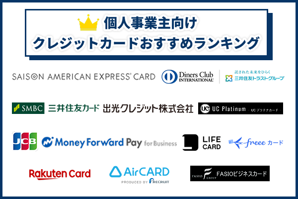 個人事業主におすすめのクレジットカード一覧