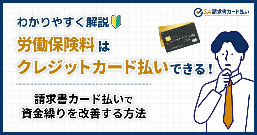 労働保険料はクレジットカードで納付できる？支払い方やメリットをわかりやすく解説