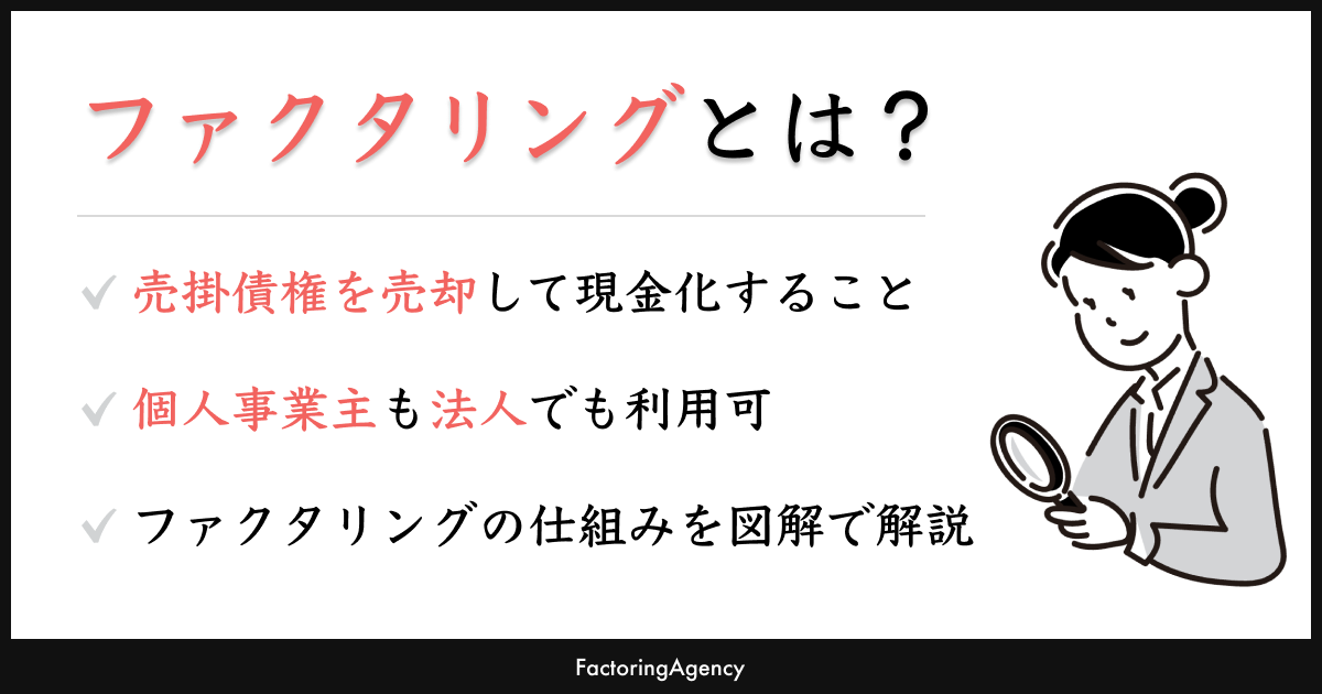 ファクタリングとは?仕組みや種類を図解で解説
