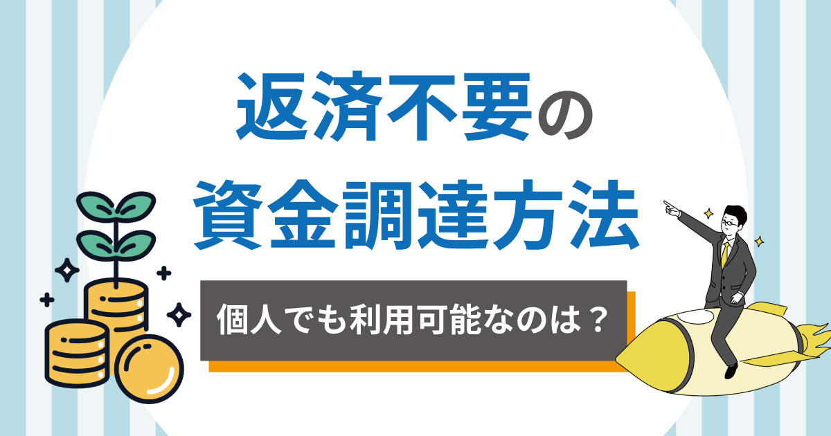 返済不要の資金調達方法！個人でも利用可能なのは？