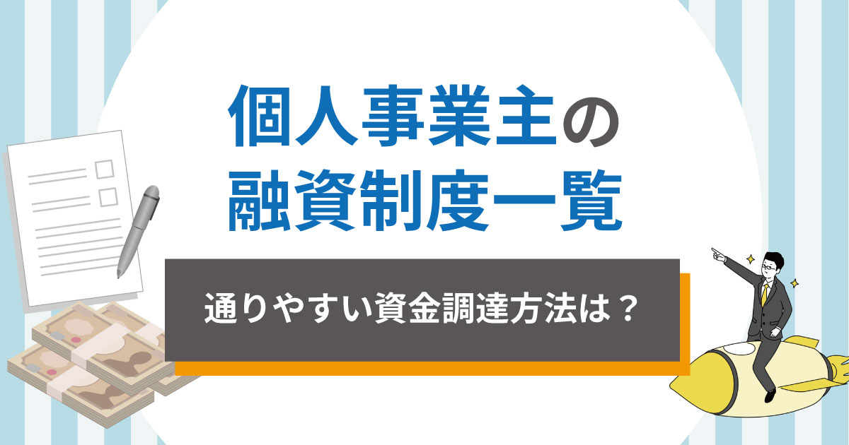 個人事業主の融資制度【2026】通りやすい資金調達方法は？