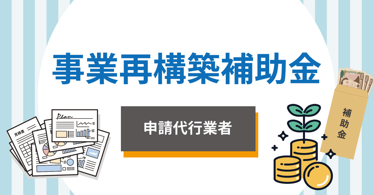 事業再構築補助金の申請代行業者おすすめ5選【2026】