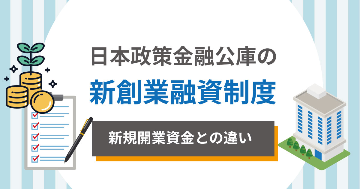 新創業融資制度を徹底解説！新規開業資金との違いは？