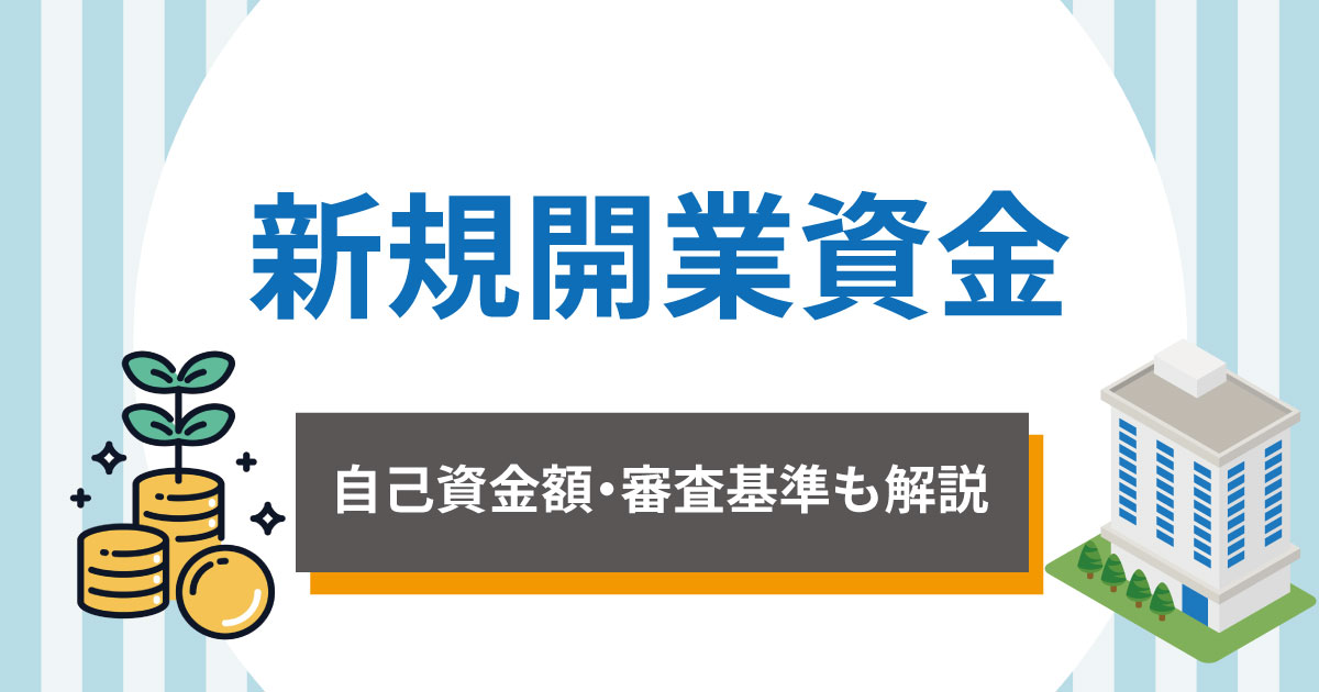 新規開業資金の概要｜必要な自己資金や審査基準について