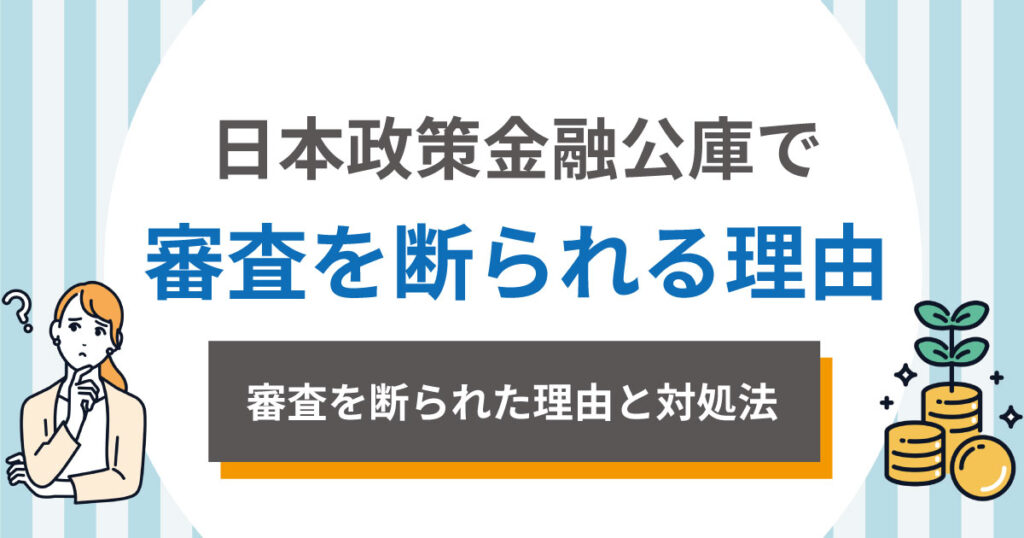 日本政策金融公庫に断られた！その理由と対策方法