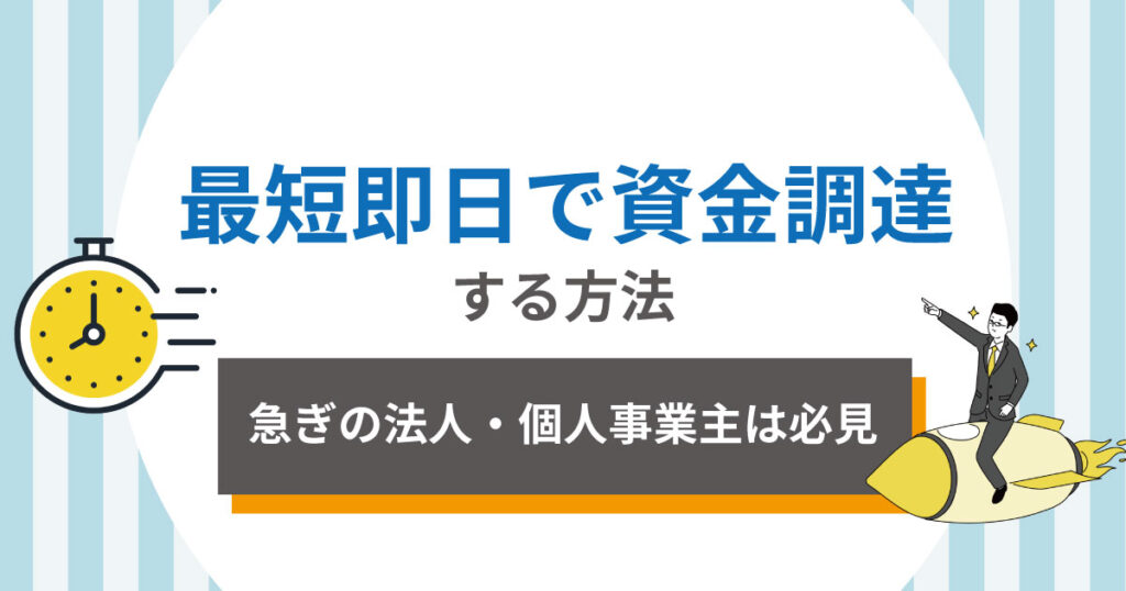 最短即日で資金調達する方法を解説！急ぎの法人・個人必見【2026】