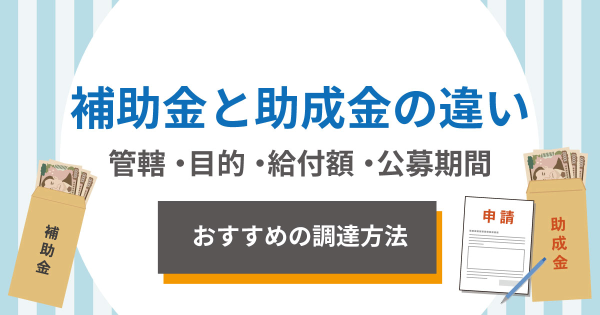 補助金と助成金の違い!管轄・目的・給付額・公募期間を比較