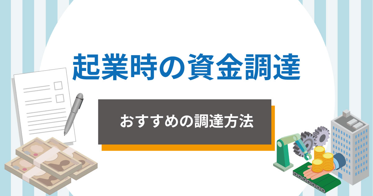 起業時の資金調達はどうする?おすすめの調達方法を解説