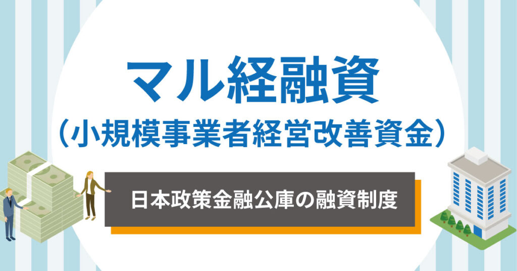 マル経融資（小規模事業者経営改善資金）の概要を解説
