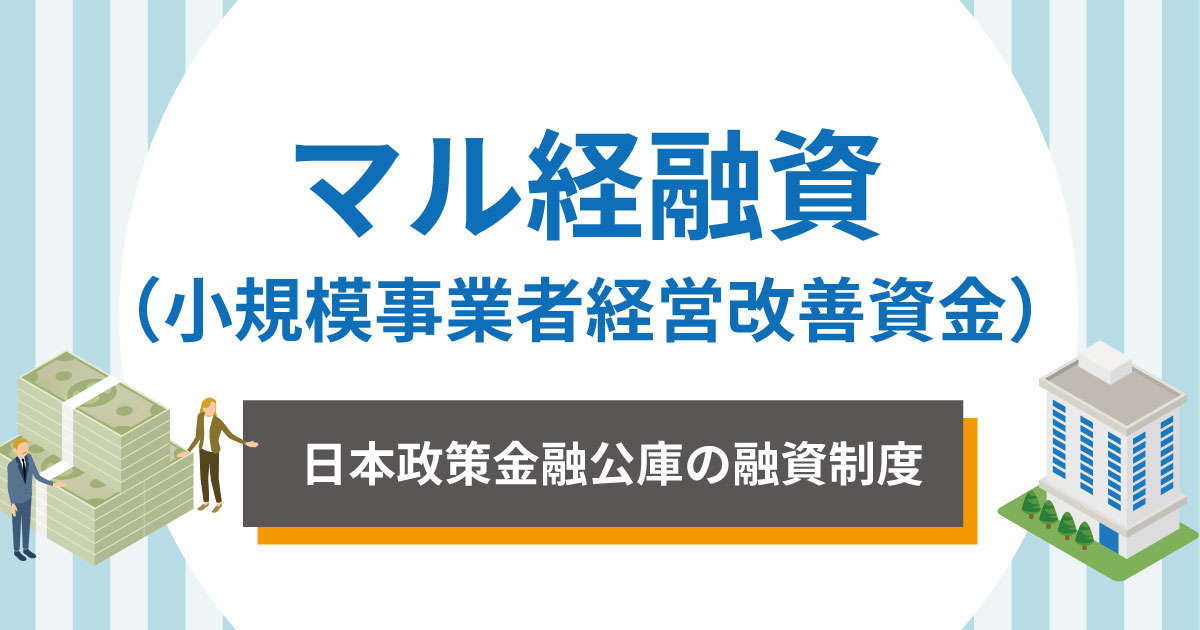 マル経融資(小規模事業者経営改善資金)の概要を解説