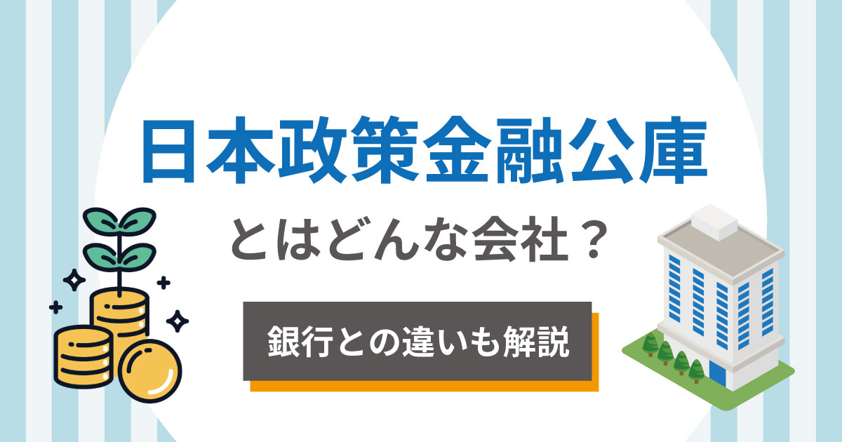 日本政策金融公庫とは？銀行との違いをわかりやすく解説