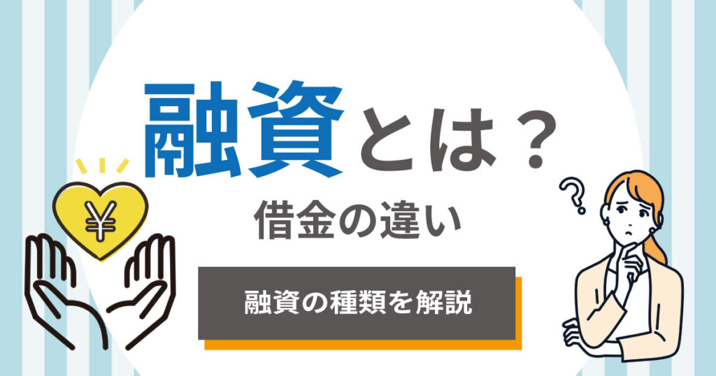 融資とは？借金の違いや融資の種類をわかりやすく解説