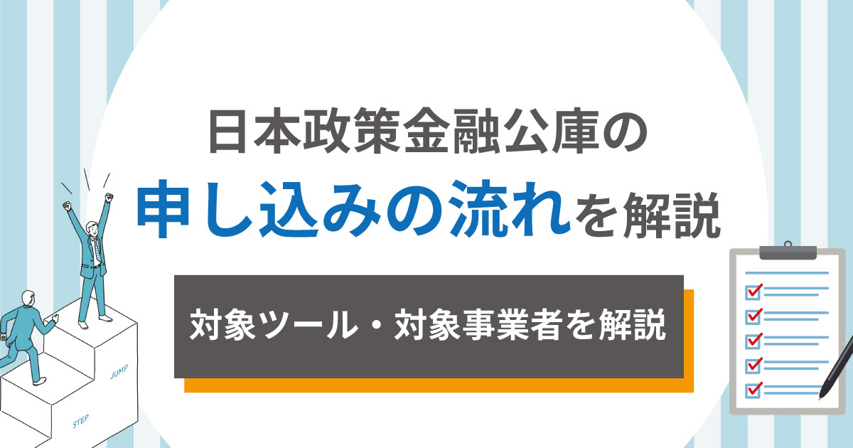 日本政策金融公庫の申し込み流れを解説!必要書類は?
