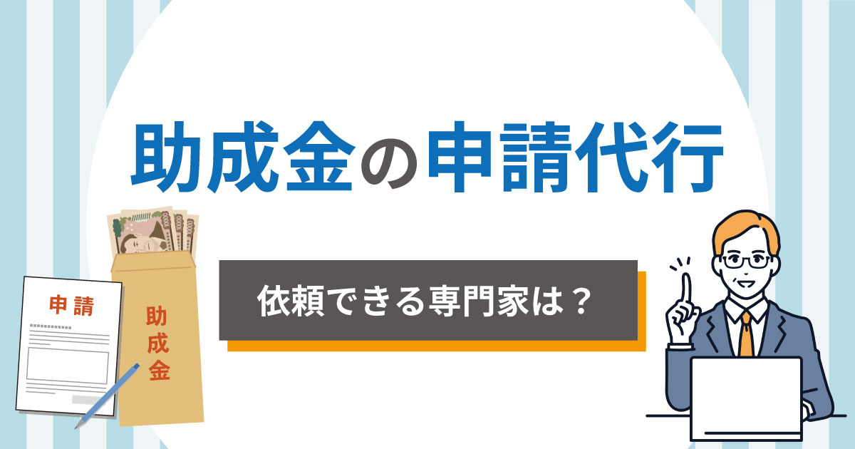 助成金の申請代行を依頼できる専門家を解説