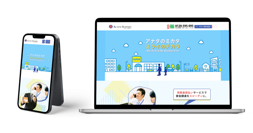 アクティブサポート