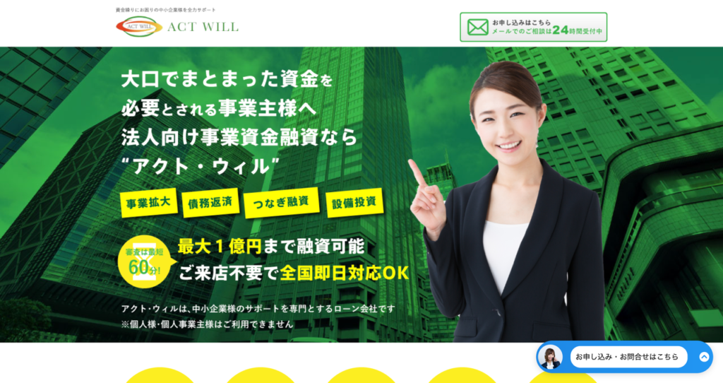 アクト・ウィル 事業者向けビジネスローンの公式HP