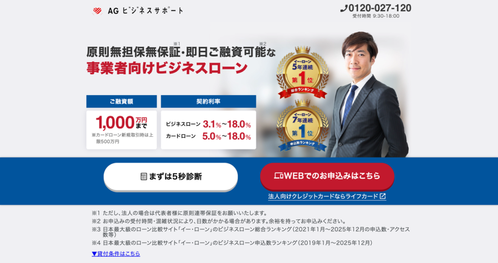 AGビジネスサポート 事業者向けビジネスローンの公式HP