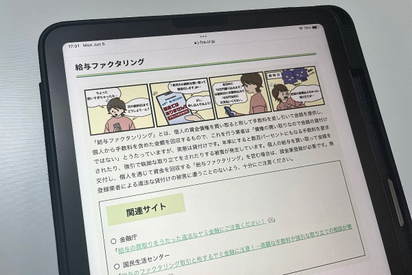 日本貸金業協会HPに掲載の違法な給与ファクタリング業者の注意喚起