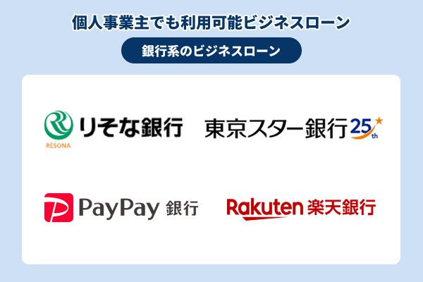 大手の銀行系のおすすめビジネスローン一覧