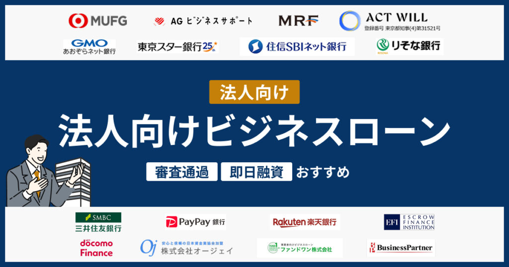 法人向けビジネスローンおすすめ16社！審査通過・即日融資のコツを解説【2026年最新版】