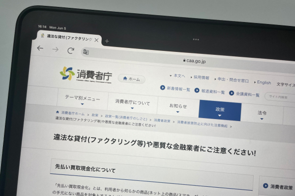 消費者庁HPの違法な貸付に対する注意喚起ページ