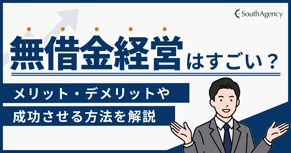 無借金経営はすごい？メリット・デメリットや成功させる方法を解説