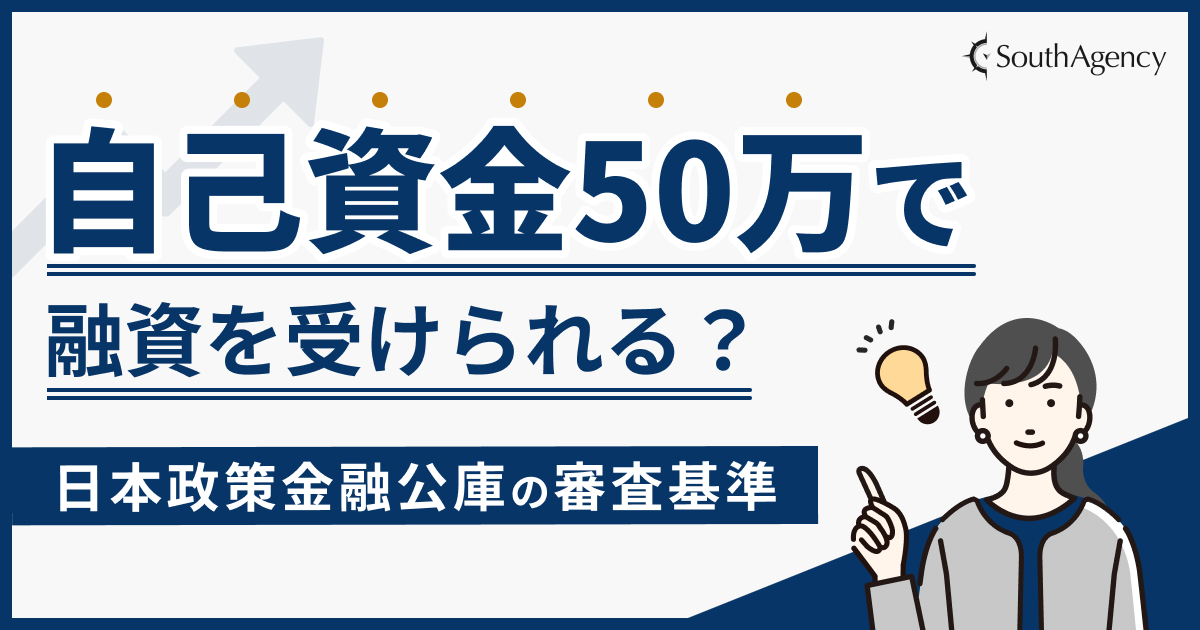 自己資金50万で日本政策金融公庫から融資を受けられる？