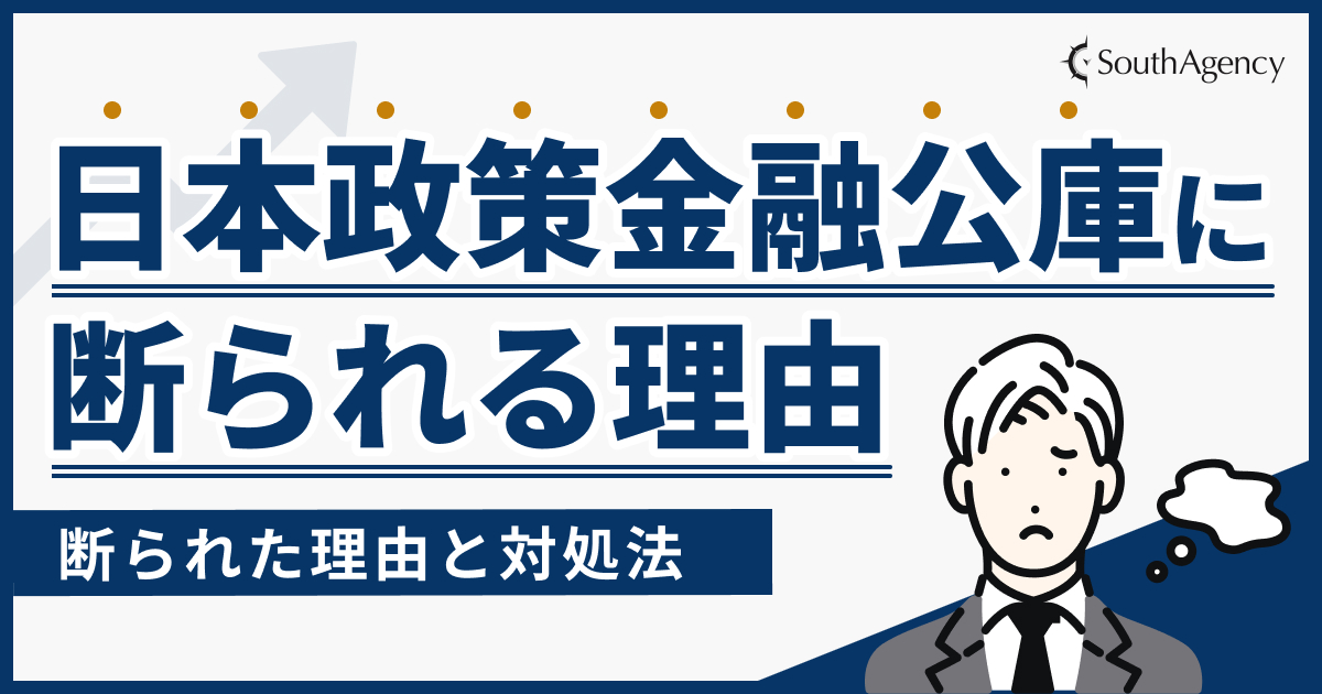 日本政策金融公庫に断られた！その理由と対策方法