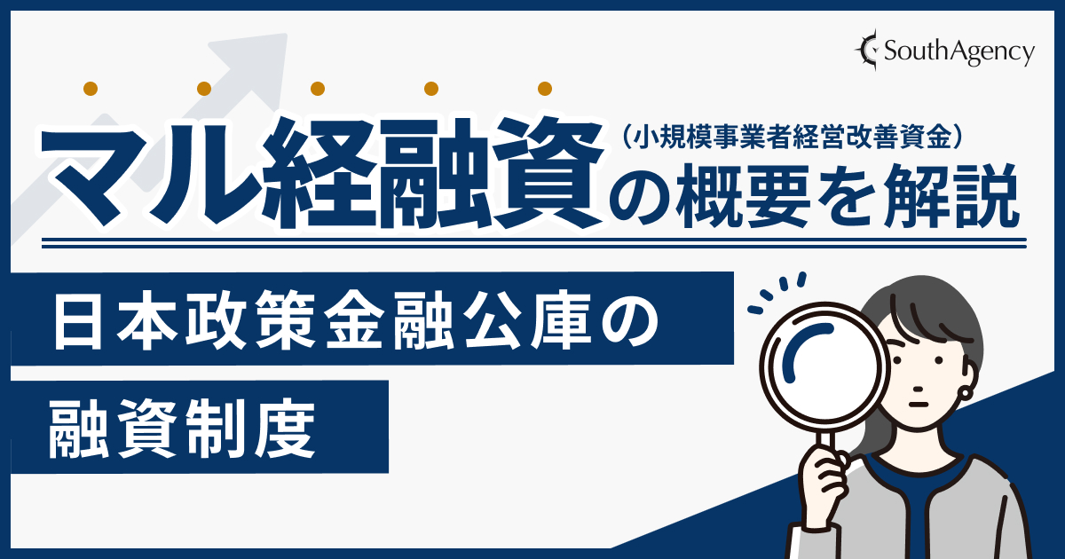 マル経融資（小規模事業者経営改善資金）の概要を解説