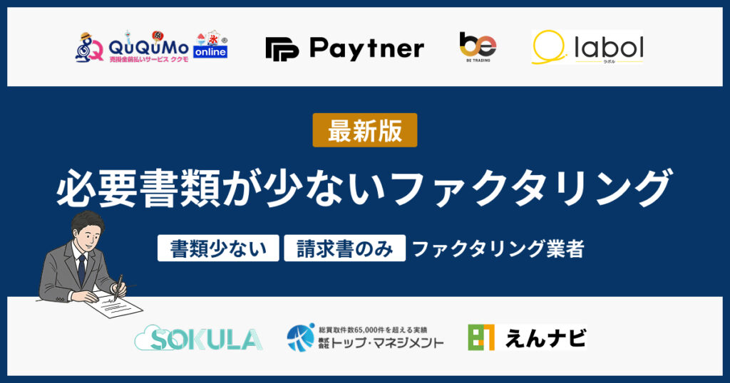 必要書類が少ないファクタリング業者を紹介！請求書のみで可能？