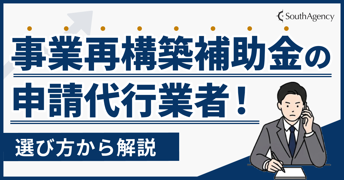 事業再構築補助金の申請代行業者おすすめ5選【2026】